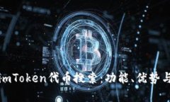 全面解析imToken代币搜索：功能、优势与使用技巧