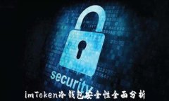 imToken冷钱包安全性全面分析