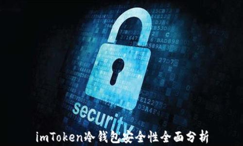 
imToken冷钱包安全性全面分析