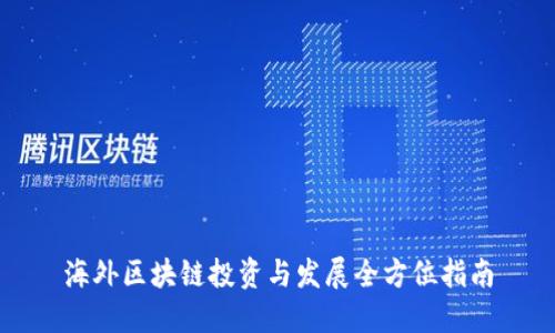 海外区块链投资与发展全方位指南