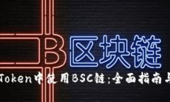 如何在imToken中使用BSC链：全面指南与实用技巧