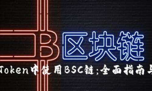 如何在imToken中使用BSC链：全面指南与实用技巧
