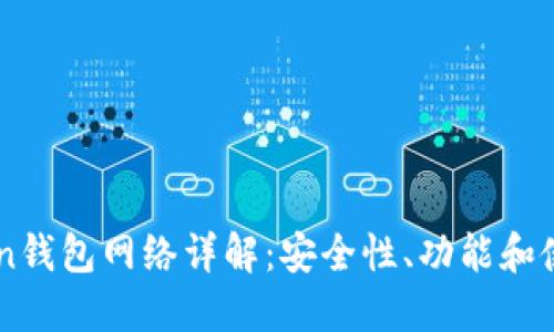 imToken钱包网络详解：安全性、功能和使用指南