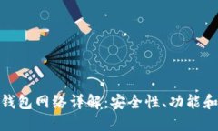 imToken钱包网络详解：安全性、功能和使用指南