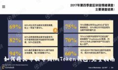 如何将火币提币到imToken钱包：完整指南