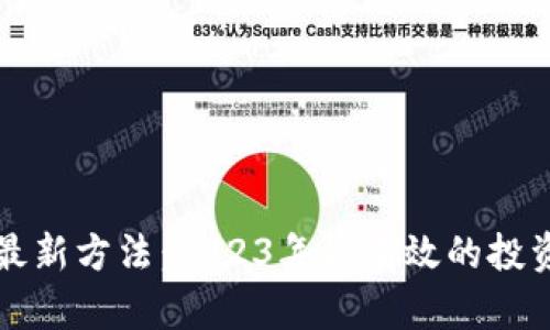 区块链赚钱最新方法：2023年最有效的投资与盈利策略