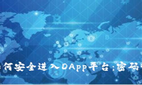 imToken钱包如何安全进入DApp平台：密码管理与安全策略
