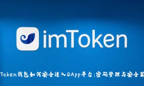imToken钱包如何安全进入DApp平台：密码管理与安全策略