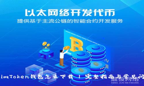 苹果版imToken钱包怎么下载 | 完整指南与常见问题解答