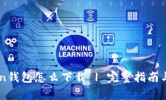 苹果版imToken钱包怎么下载 | 完整指南与常见问题