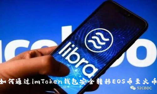建议： 如何通过imToken钱包安全转移EOS币至火币交易所