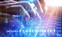 imToken钱包如何支持ICO项目投资