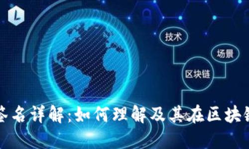 区块链交易签名详解：如何理解及其在区块链中的重要性