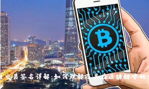 区块链交易签名详解：如何理解及其在区块链中的重要性