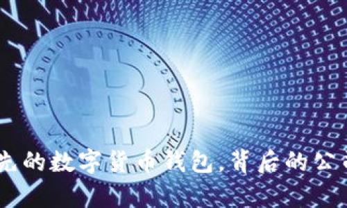 imToken：全球领先的数字货币钱包，背后的公司与发展历程解析