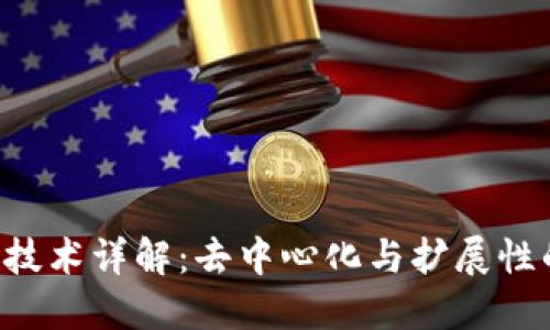 AOS区块链技术详解：去中心化与扩展性的完美结合