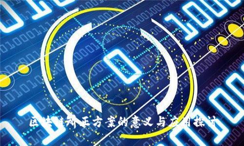 区块链矫正方案的意义与应用探讨