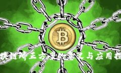 区块链矫正方案的意义与应用探讨