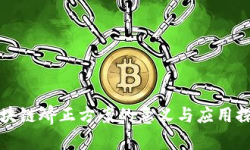 区块链矫正方案的意义与应用探讨
