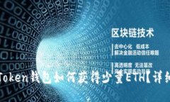 : imToken钱包如何获得少量ETH？详细攻略
