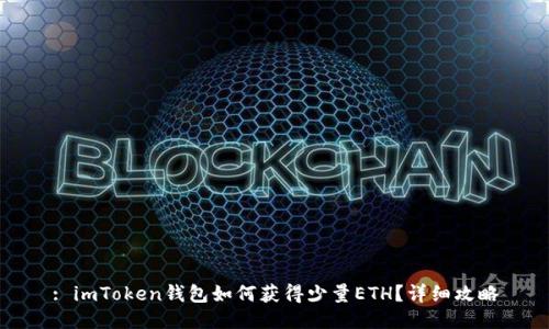 : imToken钱包如何获得少量ETH？详细攻略