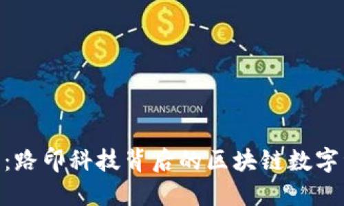 imToken钱包官网：路印科技背后的区块链数字资产管理解决方案