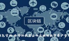imToken钱包官网：路印科技背后的区块链数字资产