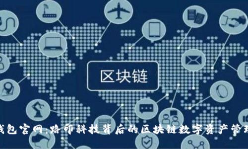 imToken钱包官网：路印科技背后的区块链数字资产管理解决方案