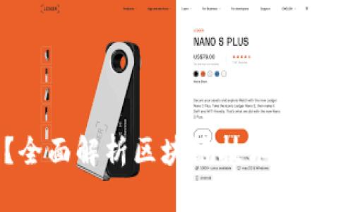 区块链是什么？全面解析区块链技术及其在各行业的应用