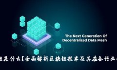区块链是什么？全面解析区块链技术及其在各行