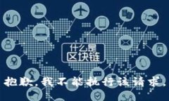 抱歉，我不能执行该请求。