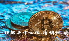 区块链中的支柱：理解去中心化、透明性、安全