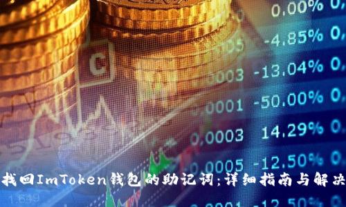 如何找回ImToken钱包的助记词：详细指南与解决方案