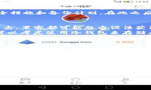 如何安全备份imToken助记词：完整指南

关键词：imToken, 助记词, 备份, 钱包安全

什么是imToken助记词？
imToken是一款流行的数字货币钱包应用，它允许用户安全管理他们的加密资产。在imToken中，助记词是一组通常由12个或24个单词组成的随机词汇，用于生成和恢复用户的钱包。助记词是用户控制其资产和访问钱包的关键，因此了解其作用至关重要。
助记词之所以重要，是因为它能够帮助用户在设备丢失或应用卸载后恢复钱包。无论是更换手机，还是因为某些原因需要重新安装imToken应用，助记词都是用户恢复账户的唯一途径。因此，妥善备份助记词是每个imToken用户的基本要求。

如何安全备份imToken助记词
备份imToken助记词的第一步是确保用户在正确的环境中执行操作。这意味着在不会被他人窃取的环境中进行备份。用户可以手动记录助记词，采用纸质或其他物理方式进行保存。使用安全的地方，比如保险箱、家中的隐秘位置或者是安全的存储设备均是不错的选择。
另一种备份方式是使用密码管理器进行加密存储。许多密码管理器提供高效的加密功能，确保只有授权者可以访问这些信息。然而，用户必须确保他们的密码管理器本身是安全的，并且使用了强密码进行保护。

助记词备份后要注意什么？
一旦成功备份助记词，用户需要时刻保持对助记词的安全意识。助记词不应与其他人分享，也不应存储在任何联网设备上，因为这样可能使其暴露于黑客攻击。此外，定期检查物理备份的存放位置是否依然安全是十分必要的。
同时，用户也应关注imToken的版本更新和安全补丁，确保所使用的应用是最新版本。定期更新不仅能够提高用户体验，更可以减少安全漏洞带来的风险。

如何恢复imToken钱包？
当用户需要恢复imToken钱包时，首先打开app并找到