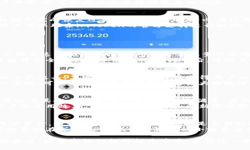 如何安全备份imToken助记词：完整指南

关键词：imToken, 助记词, 备份, 钱包安全

什么是imToken助记词？
imToken是一款流行的数字货币钱包应用，它允许用户安全管理他们的加密资产。在imToken中，助记词是一组通常由12个或24个单词组成的随机词汇，用于生成和恢复用户的钱包。助记词是用户控制其资产和访问钱包的关键，因此了解其作用至关重要。
助记词之所以重要，是因为它能够帮助用户在设备丢失或应用卸载后恢复钱包。无论是更换手机，还是因为某些原因需要重新安装imToken应用，助记词都是用户恢复账户的唯一途径。因此，妥善备份助记词是每个imToken用户的基本要求。

如何安全备份imToken助记词
备份imToken助记词的第一步是确保用户在正确的环境中执行操作。这意味着在不会被他人窃取的环境中进行备份。用户可以手动记录助记词，采用纸质或其他物理方式进行保存。使用安全的地方，比如保险箱、家中的隐秘位置或者是安全的存储设备均是不错的选择。
另一种备份方式是使用密码管理器进行加密存储。许多密码管理器提供高效的加密功能，确保只有授权者可以访问这些信息。然而，用户必须确保他们的密码管理器本身是安全的，并且使用了强密码进行保护。

助记词备份后要注意什么？
一旦成功备份助记词，用户需要时刻保持对助记词的安全意识。助记词不应与其他人分享，也不应存储在任何联网设备上，因为这样可能使其暴露于黑客攻击。此外，定期检查物理备份的存放位置是否依然安全是十分必要的。
同时，用户也应关注imToken的版本更新和安全补丁，确保所使用的应用是最新版本。定期更新不仅能够提高用户体验，更可以减少安全漏洞带来的风险。

如何恢复imToken钱包？
当用户需要恢复imToken钱包时，首先打开app并找到