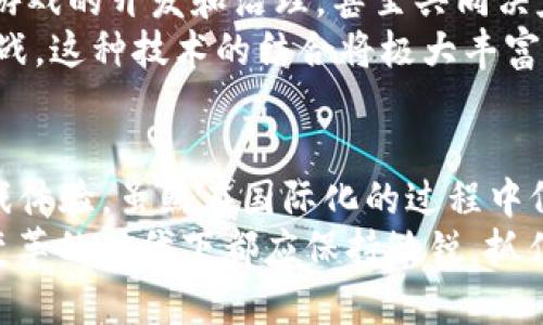 区块链游戏国际版本解析：趋势、优势与未来展望

区块链游戏, 国际版本, 游戏经济, 虚拟资产/guanjianci

引言
随着区块链技术的发展，区块链游戏逐渐成为游戏行业的一股新兴潮流。区块链游戏不仅在玩法上突破了传统的界限，更在资产拥有权、透明度和公正性等方面为玩家提供了全新的体验。本文将探讨区块链游戏的国际版本，包括其定义、作用、优势，以及其对游戏产业和用户的影响，并分析未来的发展趋势。

区块链游戏的定义与特征
区块链游戏是指利用区块链技术构建的游戏，这些游戏的主要特点是去中心化、透明性和真实的资产拥有权。在这些游戏中，玩家不仅是游戏的参与者，更是游戏资产的拥有者。通过智能合约，玩家可以对虚拟资产进行买卖、交易和转移，而这些交易都是通过区块链记录，无法篡改。

区块链游戏国际版本的意义
区块链游戏的国际版本是指为全球市场推出的适合不同国家和地区玩家的游戏版本。这些国际版本通常会考虑到各国的文化差异、法律法规和玩家需求，以便以最佳方式满足目标市场。
国际版本的发展能够扩大区块链游戏的用户基础，促进不同文化之间的交流与融合。通过多语言支持、针对性的市场推广及符合当地法律法规的设计，国际版本的区块链游戏可以减少玩家的抵触情绪，提高他们的参与度。

区块链游戏国际版本的优势
在全球范围内推出区块链游戏的国际版本，不仅能够带来更多的商业机会，还能为玩家提供更好的游戏体验。以下是几个主要优势：

h41. 资产的全球流动性/h4
区块链的去中心化特性允许数字资产在全球范围内自由流动。国际版本的区块链游戏可以为玩家提供跨国交易的便利，任何一个玩家都可以通过游戏平台轻松买卖虚拟资产，形成一个全球性的游戏经济体系。

h42. 增强的用户体验/h4
国际版本的区块链游戏通过针对不同地域的玩家需求进行调整，可以更好地满足玩家的期望。例如，某些国家的玩家可能更喜欢竞争性的游戏，而其他国家的玩家可能更倾向于合作类游戏。通过提供多样化的游戏内容，国际版本可以提供更丰富的玩家体验。

h43. 文化的交融与传播/h4
区块链游戏的国际版本能够促进不同文化之间的交流。游戏内容可以融入各国文化元素，通过游戏让玩家了解不同的传统、历史和价值观。这不仅增强了游戏的本土化，还能提升玩家的文化认同感和参与感。

h44. 支持经济发展/h4
区块链游戏为许多国家和地区带来了新的经济增长点。通过智能合约和加密货币的应用，游戏的开发与运营可以创造大量的就业机会和税收，为地方经济注入活力。

区块链游戏国际版本的挑战
尽管区块链游戏的国际版本带来了诸多优势，但在实际运营中依然面临一些挑战，如技术限制、法律法规、市场竞争等。

h41. 技术壁垒/h4
区块链技术仍处于快速发展之中，许多地区的网络基础设施可能无法支持高负载的区块链游戏。此外，不同区块链平台间的兼容性问题也可能导致国际版本的开发难度增加。

h42. 法律法规/h4
每个国家的法律法规和政策环境各不相同，这可能使得区块链游戏的国际版本在某些地区面临合规的挑战。例如，一些国家对加密货币交易的限制会影响玩家的参与热情。

h43. 市场竞争/h4
区块链游戏行业当前竞争激烈，许多公司都在争夺市场份额。如何在众多的国际版本中脱颖而出，成为玩家的首选，成了开发者们必须面对的问题。

h44. 用户教育/h4
由于区块链技术的复杂性，一些玩家可能对区块链游戏的理解较为有限。因此，如何有效地进行用户教育，提高玩家对区块链游戏的认知，是开发者需要关注的另一个重要方面。

未来展望: 区块链游戏国际版本的发展趋势
随着区块链技术的不断成熟，区块链游戏的国际版本在未来有着广阔的发展前景。

h41. 加强法律法规的适应/h4
随着全球对于区块链游戏的关注加深，各国对其法律法规的完善也将加快脚步。未来的国际版本区块链游戏，将能够更加顺利地适应各项法规要求，为玩家营造安全稳定的游戏环境。

h42. 进一步增强用户体验/h4
游戏开发者将会更加重视玩家的反馈与体验，以提升游戏的紧张感和趣味性。例如，通过虚拟现实（VR）和增强现实（AR）技术的结合，提供更加身临其境的游戏体验。

h43. 多元化的收入模式/h4
未来的区块链游戏国际版本将会探索新的商业模式，比如通过NFT（非同质化代币）销售独特的虚拟资产，或者通过游戏内广告、付费订阅等多样化的收益方式来实现盈利。

h44. 社区导向的开发/h4
社区将成为区块链游戏发展的一部分。未来的国际版本将考虑到玩家社区的反馈与意见，利用社区的力量形成更加生动的游戏生态。

常见问题解答

h41. 区块链游戏国际版本如何适应不同市场的需求？/h4
为了适应不同市场的需求，区块链游戏开发者需要进行全面的市场调研，了解各国不同玩家的偏好、习惯与文化背景。这可能包括分析市场中对不同类型游戏的接受度、流行趋势及法律法规等。
例如，在东亚地区，许多玩家喜欢多角色扮演和策略类游戏，而在欧美地区，玩家可能更多地偏向于竞技型和赛季竞技游戏。开发者可以根据这些特点调整游戏的玩法、画面、奖励机制等，以便更好地迎合市场需求。

h42. 区块链游戏资产的安全性如何保障？/h4
区块链游戏中的资产安全性是玩家关注的重点。为了保障资产的安全，开发者需要确保游戏基于高度安全的区块链技术，同时也要定期进行安全审计和漏洞测试。
玩家在使用游戏时，应该选择那些声誉良好、被广泛使用的区块链平台，确保游戏内资产的交易透明性和可验证性。此外，钱包的安全性也非常重要，建议玩家使用硬件钱包加以保护。

h43. 区块链游戏是否会影响传统游戏市场？/h4
区块链游戏的兴起对传统游戏市场确实造成了一定的冲击。尤其是在虚拟资产的拥有权和交易自由度方面，区块链游戏提供的便利性使得许多玩家倾向于选择区块链游戏。
不过，传统游戏也有其独特的魅力，比如故事深度、人物塑造等，这是区块链游戏所不能完全替代的。因此，未来可能会出现一种并行发展的局面，传统游戏和区块链游戏在各自的领域中相互促进，形成更丰富的市场。

h44. 随着区块链技术的发展，未来的区块链游戏将会有什么样的新玩法？/h4
区块链技术的不断进步为游戏玩法的创新提供了动力。未来的区块链游戏可能会引入更多的DAO（分布式自治组织）元素，让玩家能参与游戏的开发和治理，甚至共同决定游戏的未来发展方向。
此外，结合5G或云游戏技术，区块链游戏可能会带来更流畅的在线游戏体验，玩家可以随时随地参与游戏，并能与来自全球的玩家实时对战。这种技术的结合将极大丰富游戏的多样性与互动性。

结论
区块链游戏的国际版本正在改变我们对传统游戏的认知，其去中心化的特性和虚拟资产的真实拥有权为玩家提供了更自由和丰富的游戏体验。虽然在国际化的过程中仍面临挑战，但通过有效的市场定位和技术创新，区块链游戏的未来将会拥有广阔的前景。
未来的游戏行业或将走向更加开放、透明、互动的局面，玩家、开发者和行业各方都将从中受益。无论是作为玩家还是开发者，我们在这个变革的时代下都应保持敏锐，抓住机遇，与区块链游戏共同成长。