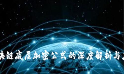 区块链底层加密公式的深度解析与应用