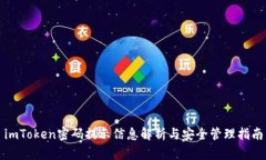 imToken密码提示信息解析与安全管理指南