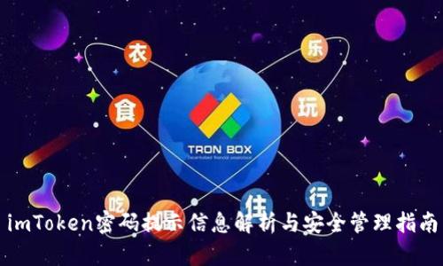 imToken密码提示信息解析与安全管理指南