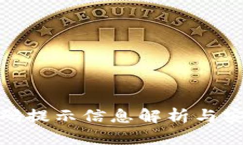 imToken密码提示信息解析与安全管理指南