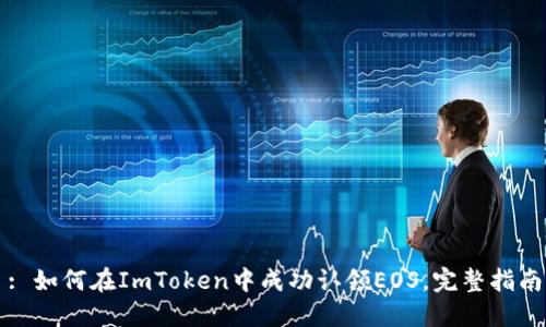 : 如何在ImToken中成功认领EOS，完整指南