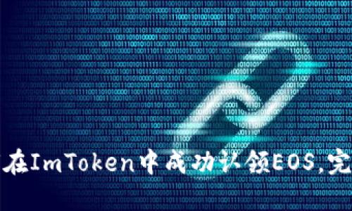 : 如何在ImToken中成功认领EOS，完整指南