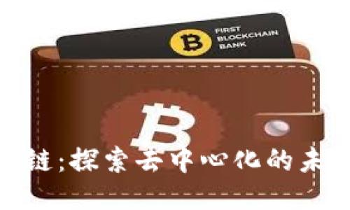 GBC区块链：探索去中心化的未来与应用