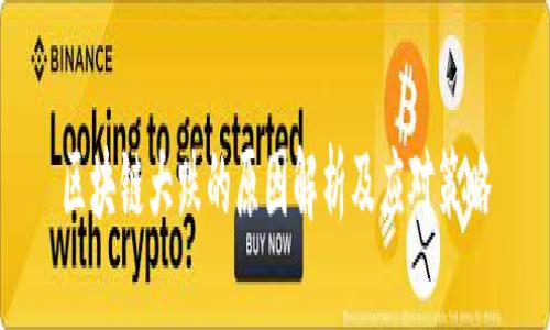 区块链大跌的原因解析及应对策略