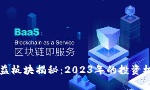 区块链最新受益板块揭秘：2023年的投资机会与趋势分析