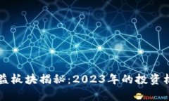 区块链最新受益板块揭秘：2023年的投资机会与趋