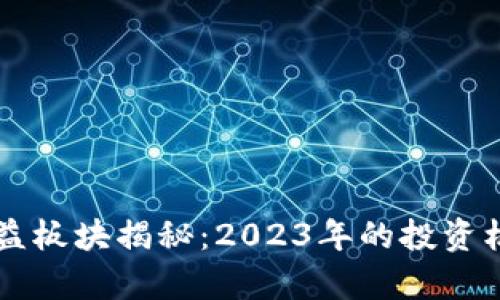 区块链最新受益板块揭秘：2023年的投资机会与趋势分析