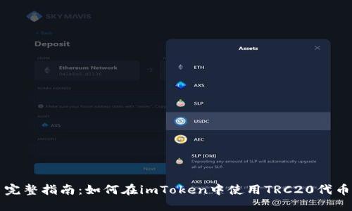 完整指南：如何在imToken中使用TRC20代币
