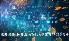 完整指南：如何在imToken中使用TRC20代币