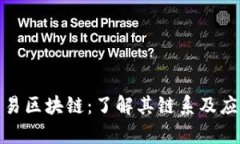 探索网易区块链：了解其链系及应用前景